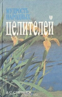 Дмитрий Степанюк - Мудрость народных целителей