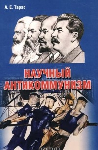 Анатолий Тарас - Научный антикоммунизм. Учебное пособие