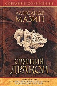 Александр Мазин - Спящий дракон
