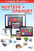  - Ноутбук с Windows 8.1 + Планшет на ANDROID