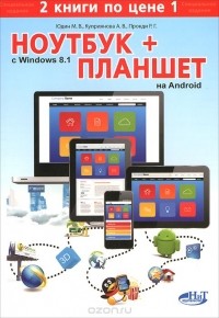  - Ноутбук с Windows 8.1 + Планшет на ANDROID