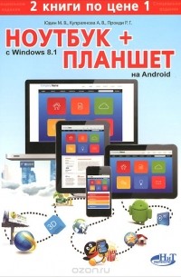 - Ноутбук с Windows 8.1 + Планшет на ANDROID