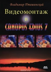 Владимир Пташинский - Видеомонтаж в Canopus Edius 7