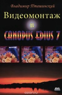 Владимир Пташинский - Видеомонтаж в Canopus Edius 7