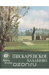 Пискаревское кладбище