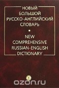  - Новый большой русско-английский словарь / New Comprehensive Russian-English Dictionary