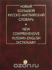  - Новый большой русско-английский словарь / New Comprehensive Russian-English Dictionary