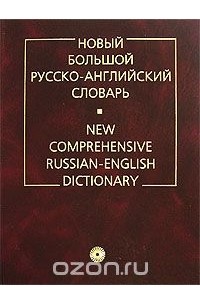  - Новый большой русско-английский словарь / New Comprehensive Russian-English Dictionary