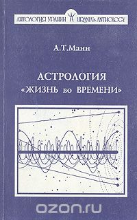 А. Манн - Астрология "Жизнь во времени"