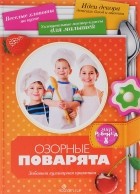 Аннабель Кармель - Озорные поварята