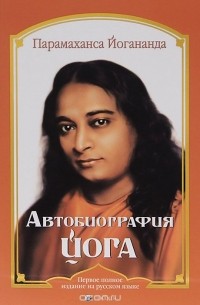  Парамаханса Йоганда - Автобиография йога