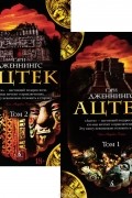 Гэри Дженнингс - Ацтек. В 2 томах
