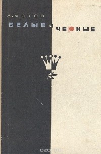 Белые и черные