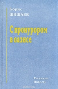 Борис Шишаев - С прокурором в оазисе (сборник)
