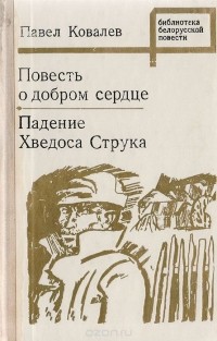 Павел Ковалёв - Повесть о добром сердце. Падение Хведоса Струка (сборник)