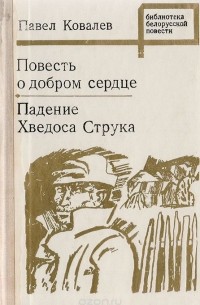 Павел Ковалёв - Повесть о добром сердце. Падение Хведоса Струка (сборник)