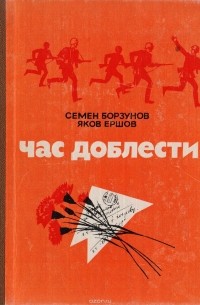  - Час доблести (сборник)