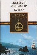 Джеймс Фенимор Купер - Мерседес из Кастилии, или Путешествие в Катай