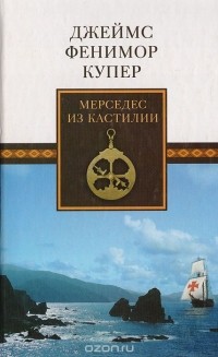 Джеймс Фенимор Купер - Мерседес из Кастилии, или Путешествие в Катай