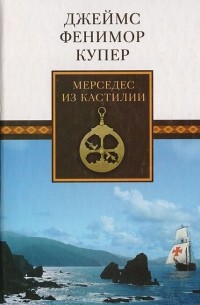 Мерседес из Кастилии, или Путешествие в Катай