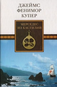 Джеймс Фенимор Купер - Мерседес из Кастилии, или Путешествие в Катай