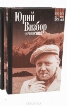 Юрий Визбор - Юрий Визбор. Сочинения в 3 томах (комплект)