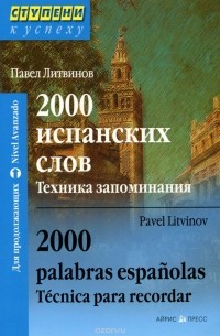 Павел Литвинов - 2000 испанских слов. Техника запоминания / 2000 palabras espanolas: Tecnica para recordar