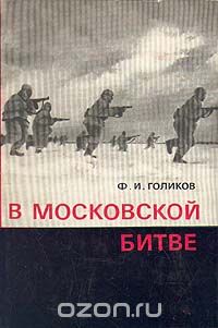 Филипп Голиков - В Московской битве