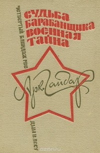 Аркадий Гайдар - Судьба барабанщика. Военная тайна. Р.В.С. Четвертый блиндаж. Дым в лесу (сборник)