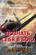 Покрышкин Александр Иванович - Познать себя в бою