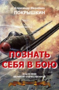 Познать себя в бою