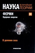 В делении сила. Ферми. Ядерная энергия