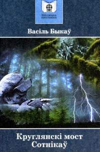 Круглянскі мост. Сотнікаў