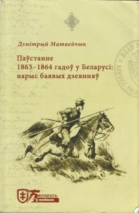 Матвейчык Дзмітрый - Паўстанне 1863—1864 гадоў у Беларусі