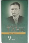 Максім Танк - Лісткі календара. Дзённікі 1941-1959