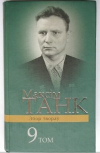 Максім Танк - Лісткі календара. Дзённікі 1941-1959