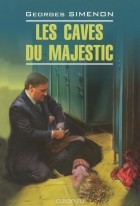 Жорж Сименон - Les caves du Majestic