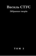 Василий Стус - Зібрання творів у 12 томах. Том 3: Час творчості (Dichtenszeit)