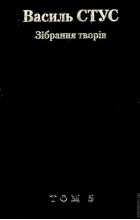 Василий Стус - Зібрання творів у 12 томах. Том 5: Палімпсести (найповніший незавершений корпус)