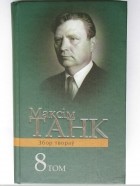 Максім Танк - Празаічныя творы. Артыкулы. Выступленні