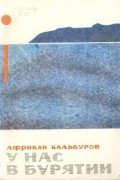 Африкан Бальбуров - У нас в Бурятии