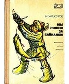 Африкан Бальбуров - Мы живем за Байкалом. Книга о Бурятии.