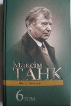 Максім Танк - Збор калосся. Мой каўчэг. Errata. Вершы 1983-1995