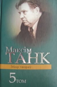 Максім Танк - Вершы 1972-1982