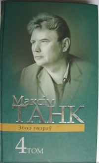 Максім Танк - Вершы 1964-1972