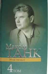 Максім Танк - Вершы 1964-1972