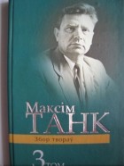 Максім Танк - Вершы 1954-1964