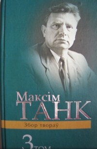 Максім Танк - Вершы 1954-1964