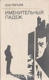 Олег Попцов - Именительный падеж