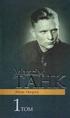 Максім Танк - Вершы 1930-1939. Казка пра Музыку